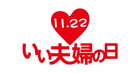 11月22|11月22日は何の日？いい夫婦の日｜その他記念日・誕生日まとめ 